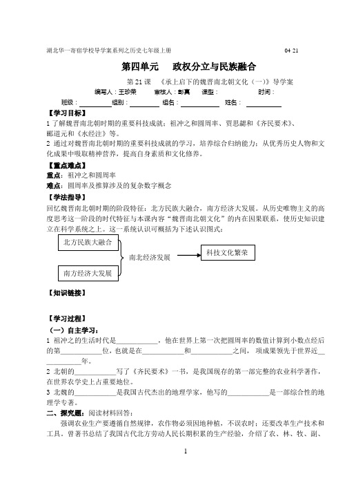 人教参考资料版七年级历史第21、22课 承上启下的魏晋南北朝文化