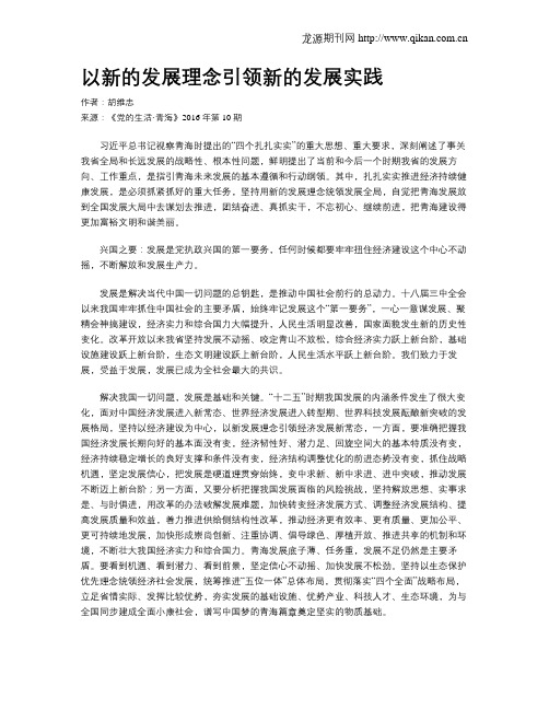 以新的发展理念引领新的发展实践