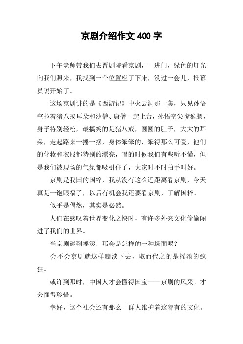 京剧介绍作文400字