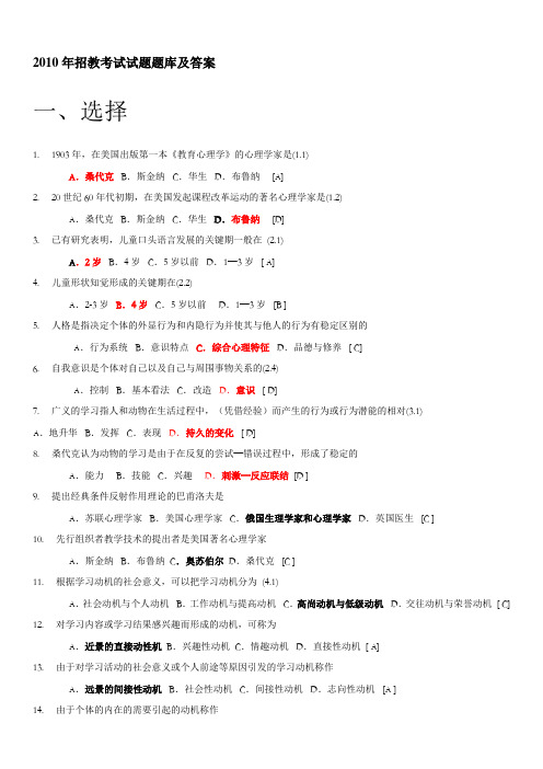 2010教师招聘考试试题库及答案_(看过必过)1
