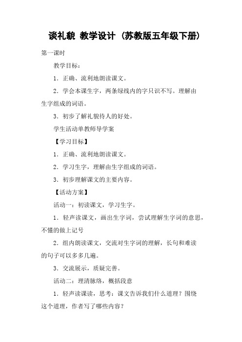 谈礼貌 教学设计 (苏教版五年级下册)