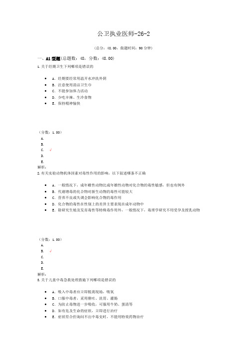公卫执业医师-26-2