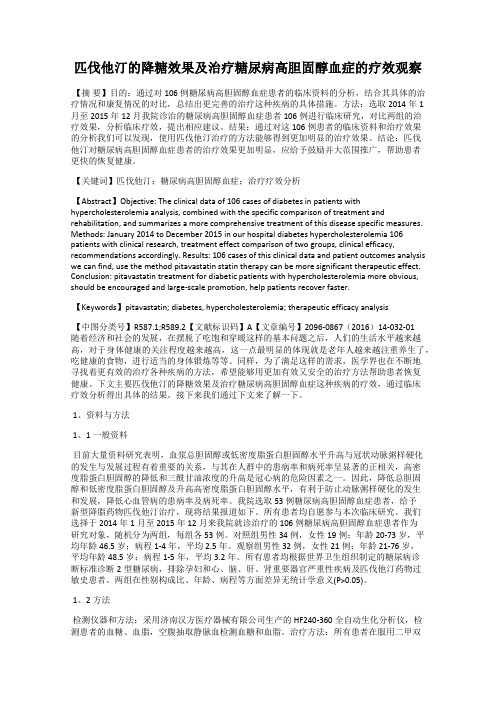 匹伐他汀的降糖效果及治疗糖尿病高胆固醇血症的疗效观察