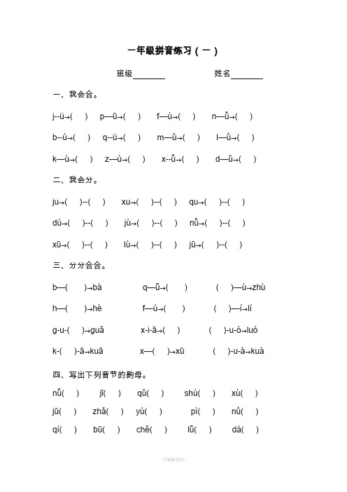 一年级上册jqx和ü、üe的相拼练习