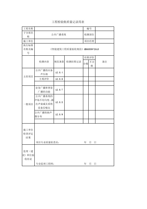 智能化分部工程质量检查记录用表