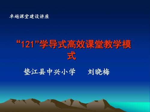 121学导式高效课堂模式2.19