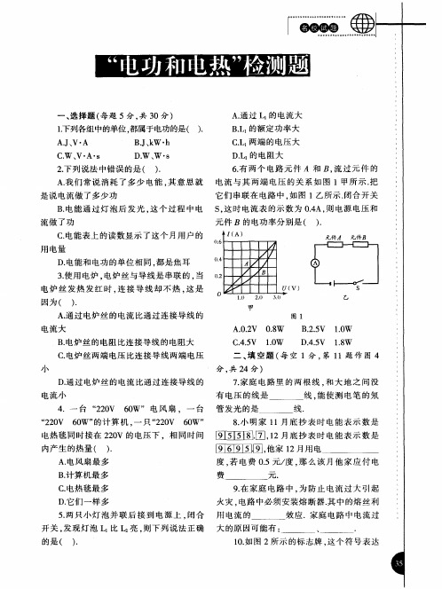 “电功和电热”检测题
