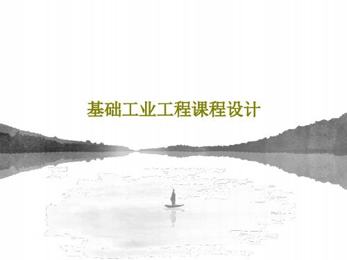 基础工业工程课程设计共15页文档