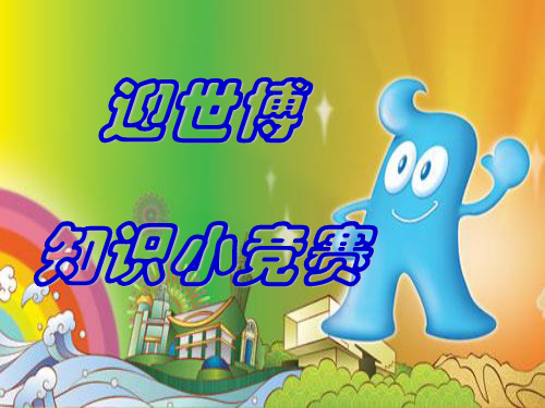 迎世博知识小竞赛