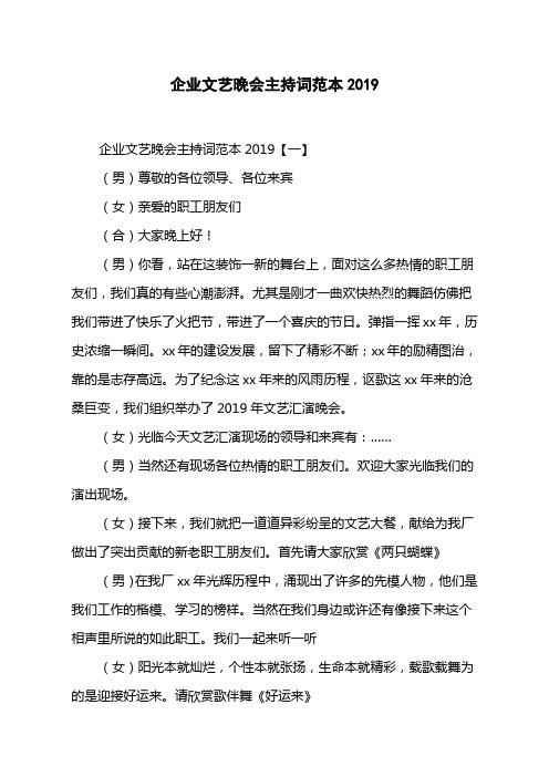 企业文艺晚会主持词范本2019