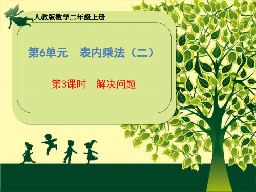 数学二年级上册第6单元《第3课时 解决问题》课件