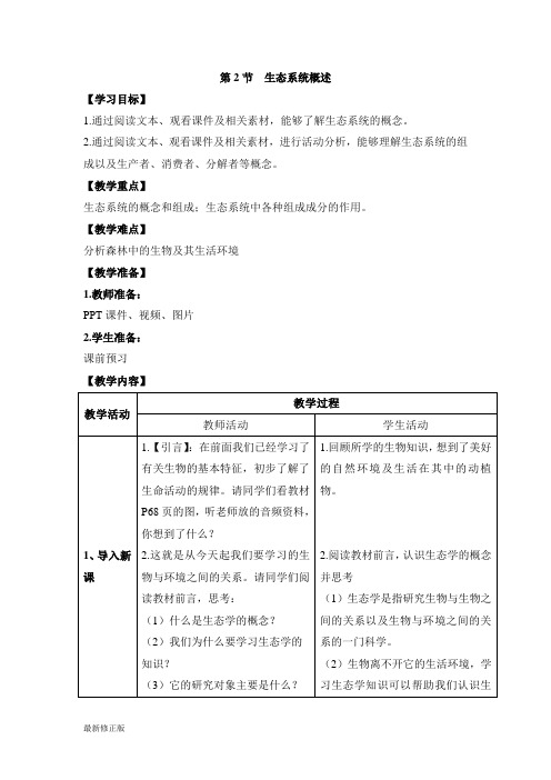 《生态系统概述》教案_最新修正版