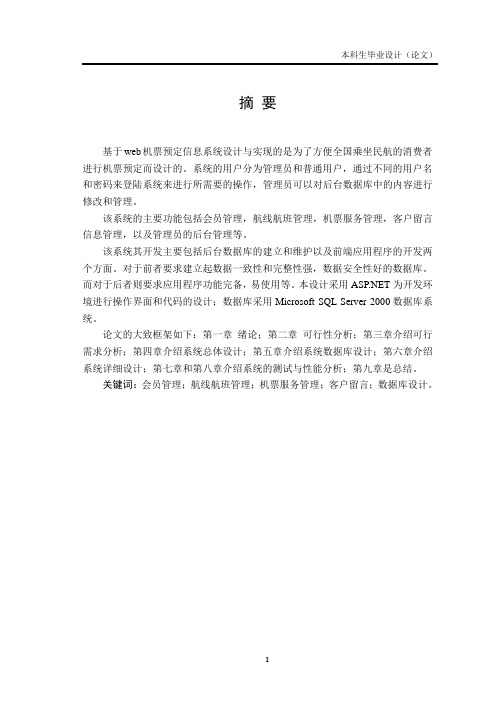 基于web机票预定信息系统设计与实现资料