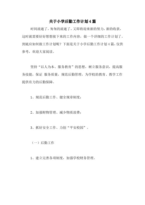 2020年关于小学后勤工作计划4篇