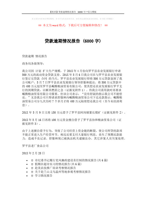 【优质】贷款逾期情况报告 (6000字)-范文模板 (1页)