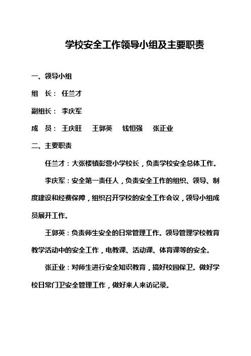 大张楼镇杨庄小学安全工作领导小组及主要职责