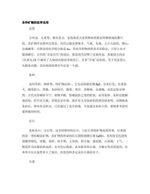 各种矿物的医学功用