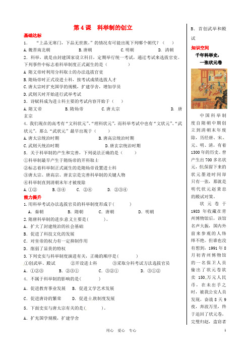 七年级历史下册 1.4《科举制的创立》同步练习 人教新课标版