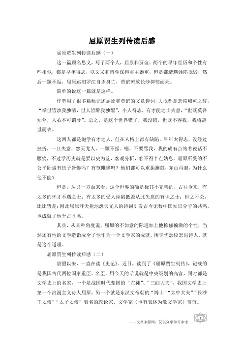 屈原贾生列传读后感