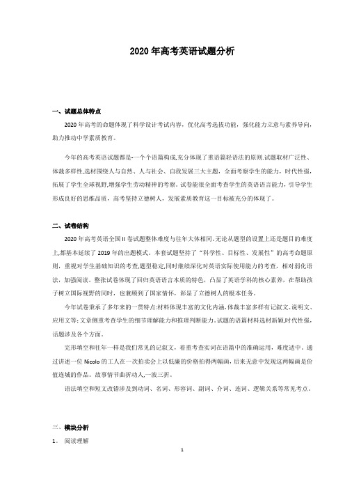 2020年高考英语试题分析【范本模板】