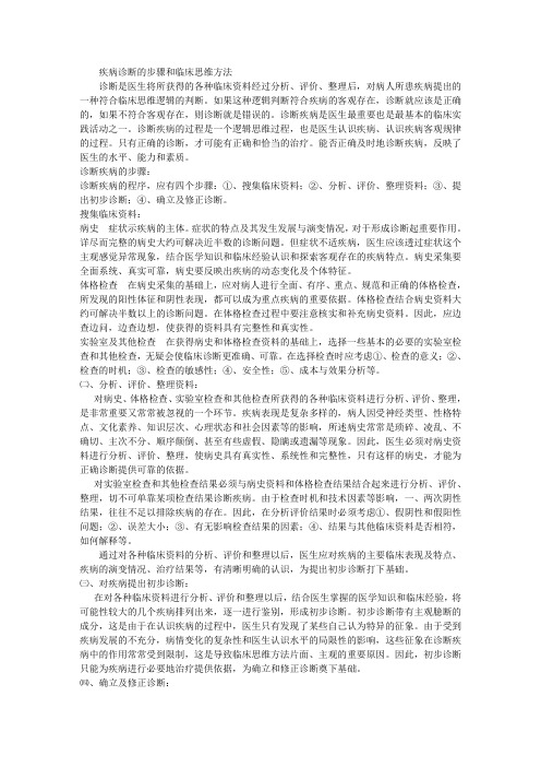 疾病诊断的步骤和临床思维方法