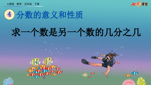 52.新人教版五年级数学下册4.1.5 求一个数是另一个数的几分之几(优质课件)