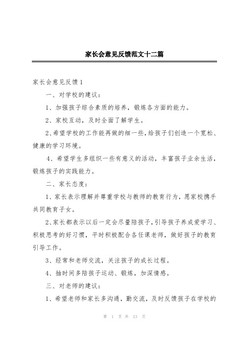 家长会意见反馈范文十二篇