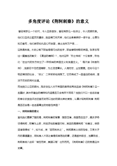 多角度评论荆轲刺秦的意义