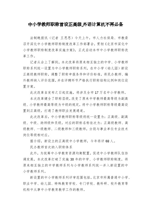 中小学教师职称首设正高级,外语计算机不再必备