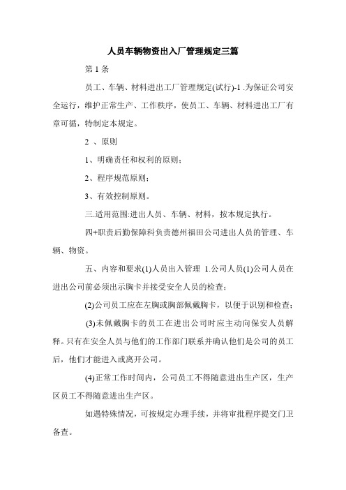 人员车辆物资出入厂管理规定三篇_0.doc