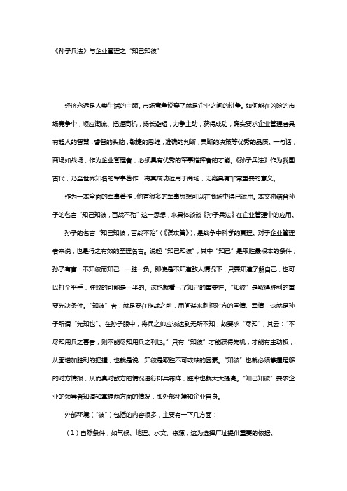 孙子兵法与企业管理之“知己知彼”