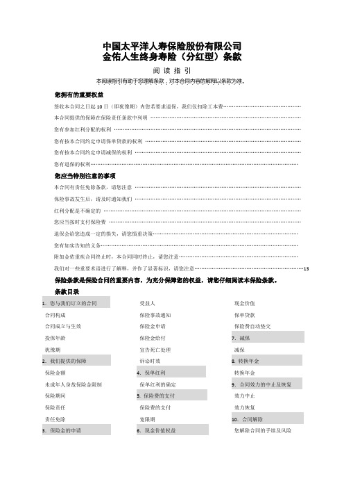 金佑人生终身寿险(分红型)条款