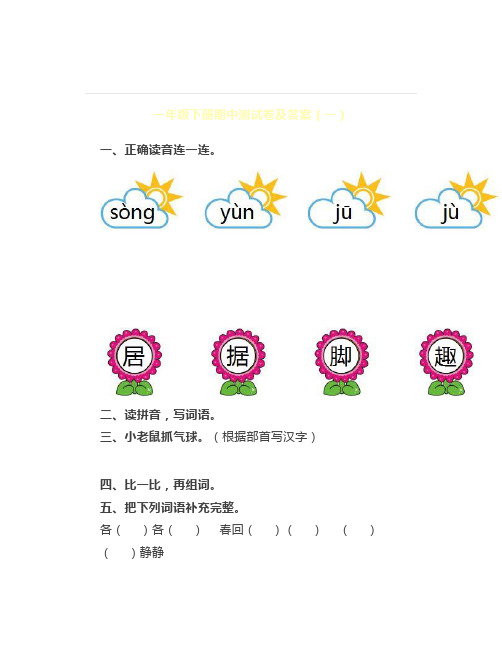 2019年部编版一年级下册语文期中测试卷(三套)及答案