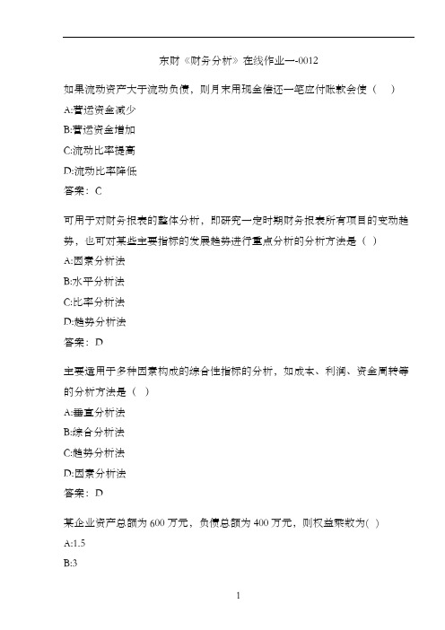 东财《财务分析》在线作业一-0012
