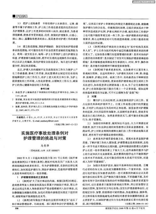 实施医疗事故处理条例对护理管理的挑战与对策