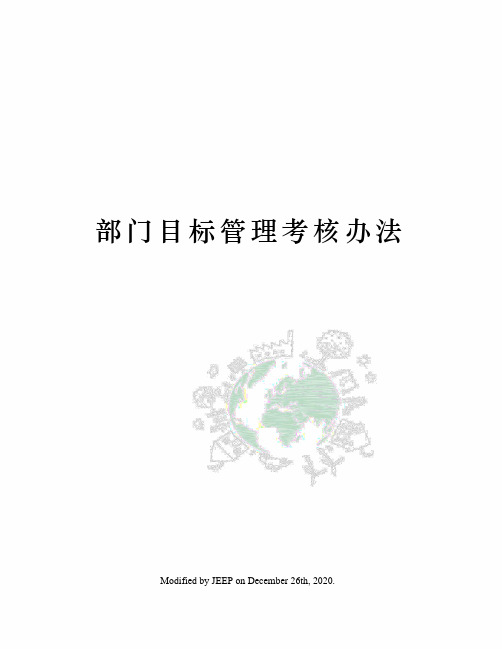 部门目标管理考核办法