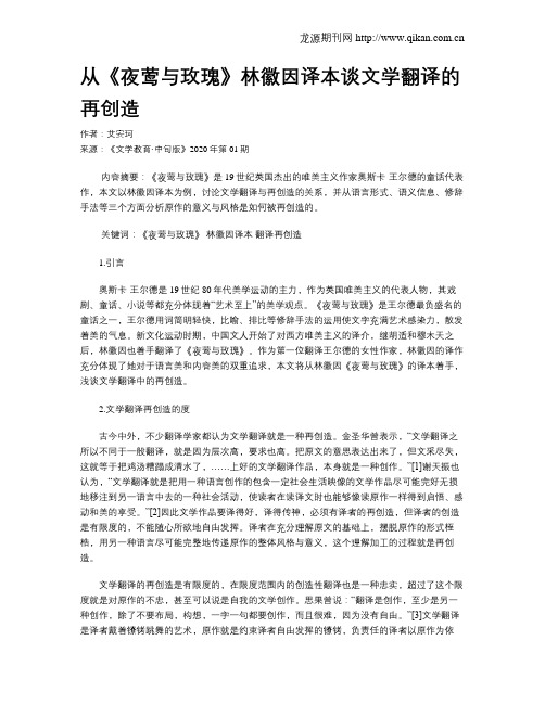 从《夜莺与玫瑰》林徽因译本谈文学翻译的再创造