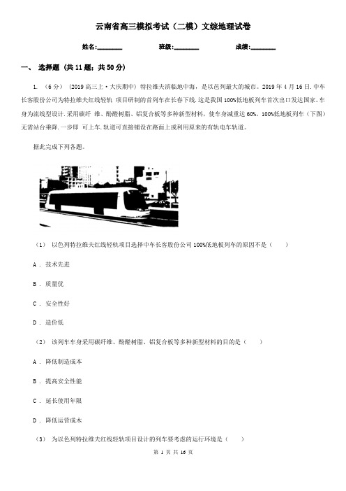 云南省高三模拟考试(二模)文综地理试卷