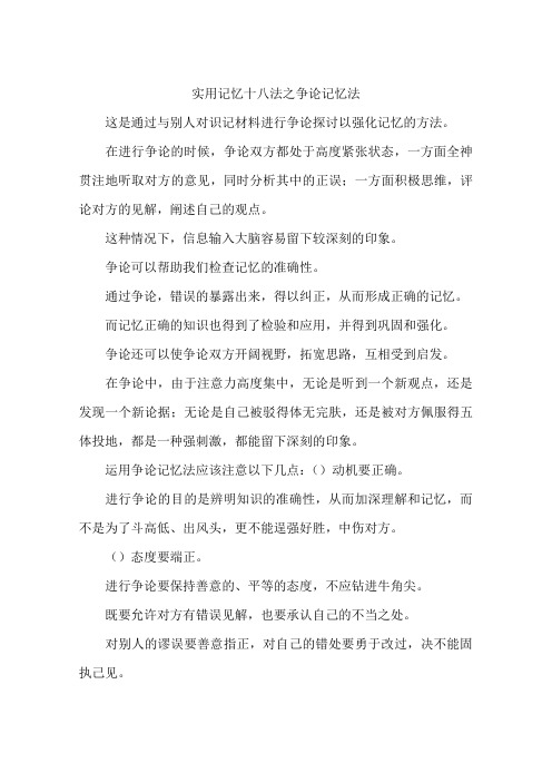 实用记忆十八法之争论记忆法-作文