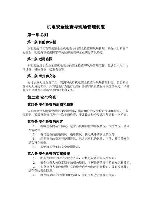 机电安全检查与现场管理制度
