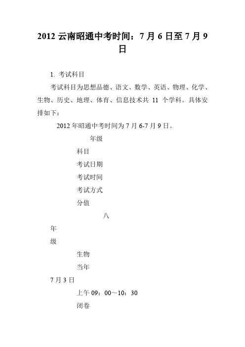 2012云南昭通中考时间：7月6日至7月9日