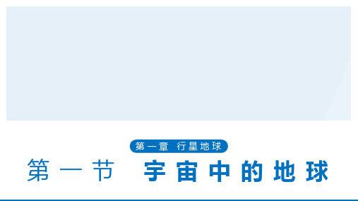 高一地理人教版必修1第一章 第一节