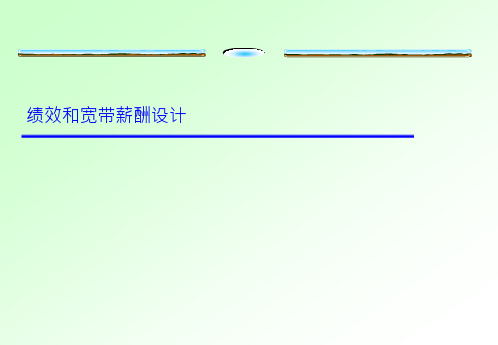 绩效和宽带薪酬设计ppt课件