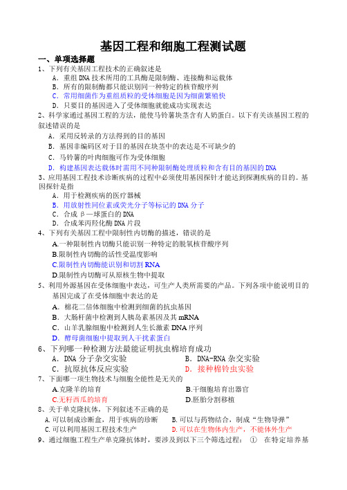 基因工程和细胞工程测试题