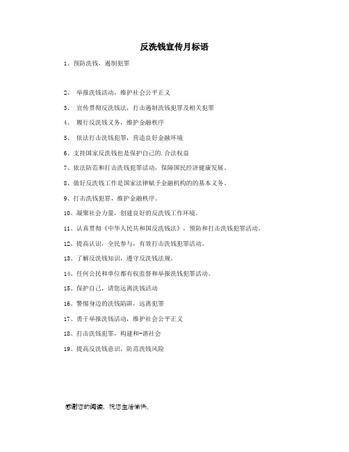 反洗钱宣传月标语