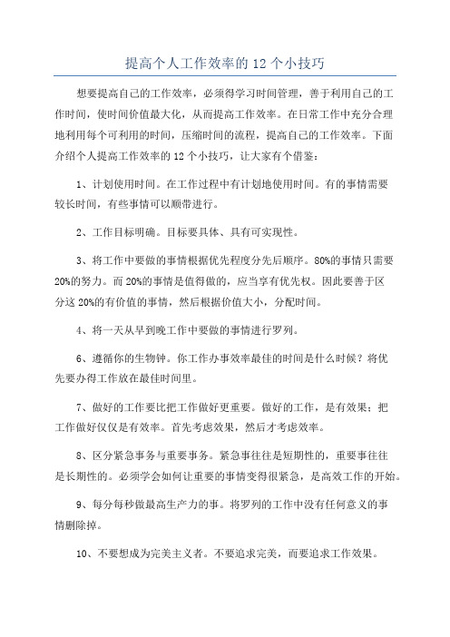 提高个人工作效率的12个小技巧