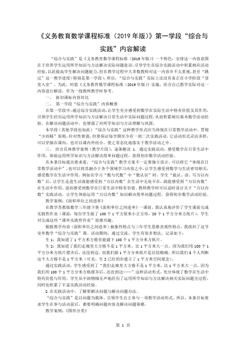 《义务教育数学课程标准(2011年版)》第一学段“综合与实践”的内容解读共3页
