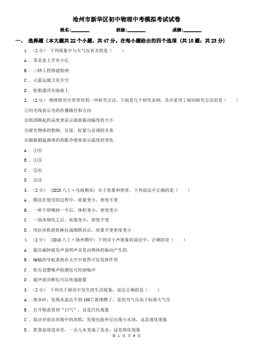 沧州市新华区初中物理中考模拟考试试卷