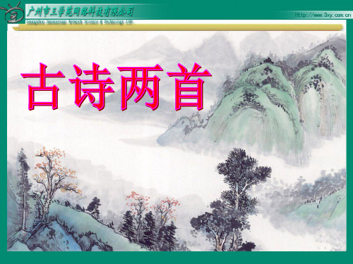 苏教版语文四年级上《25古诗两首《元日》(1)精品PPT课件