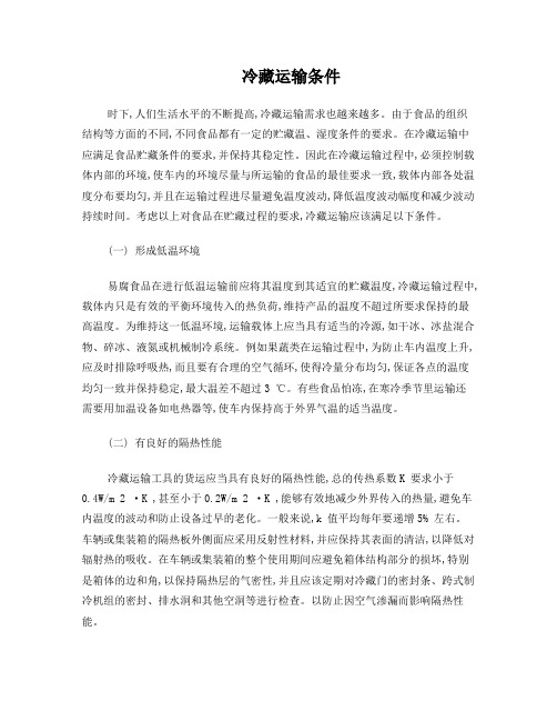 冷藏运输条件